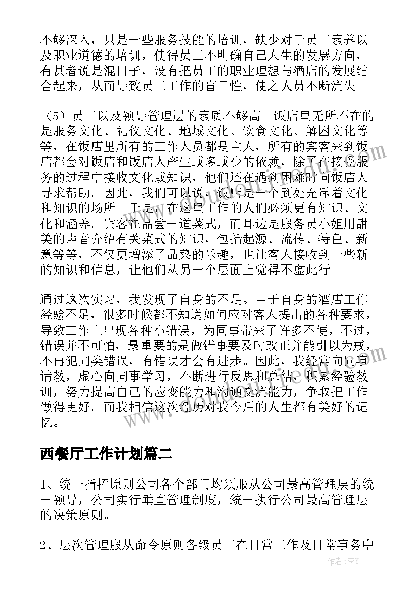 西餐厅工作计划