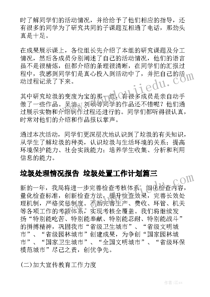 垃圾处理情况报告 垃圾处置工作计划