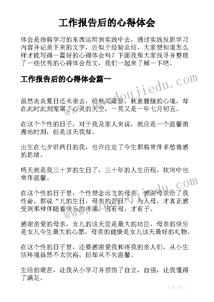 工作报告后的心得体会