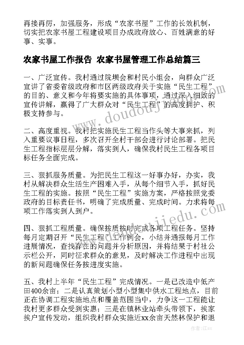 农家书屋工作报告 农家书屋管理工作总结