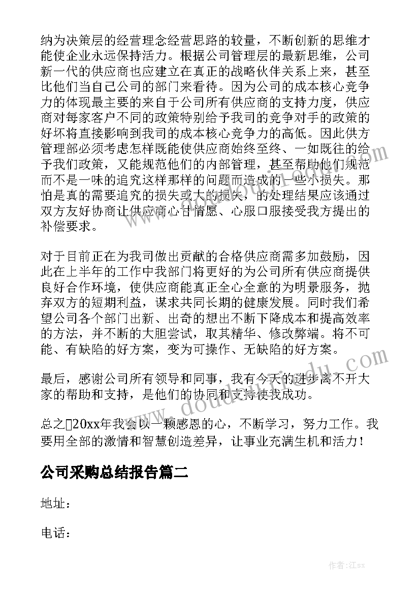 公司采购总结报告