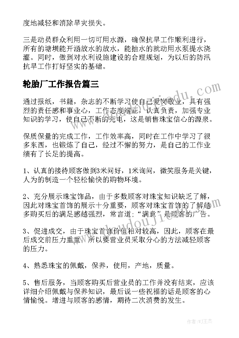 轮胎厂工作报告