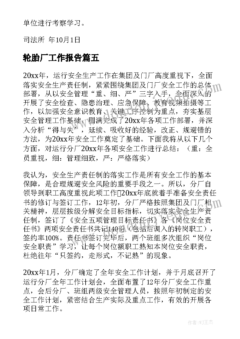 轮胎厂工作报告