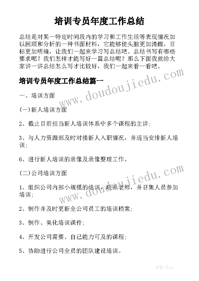 培训专员年度工作总结