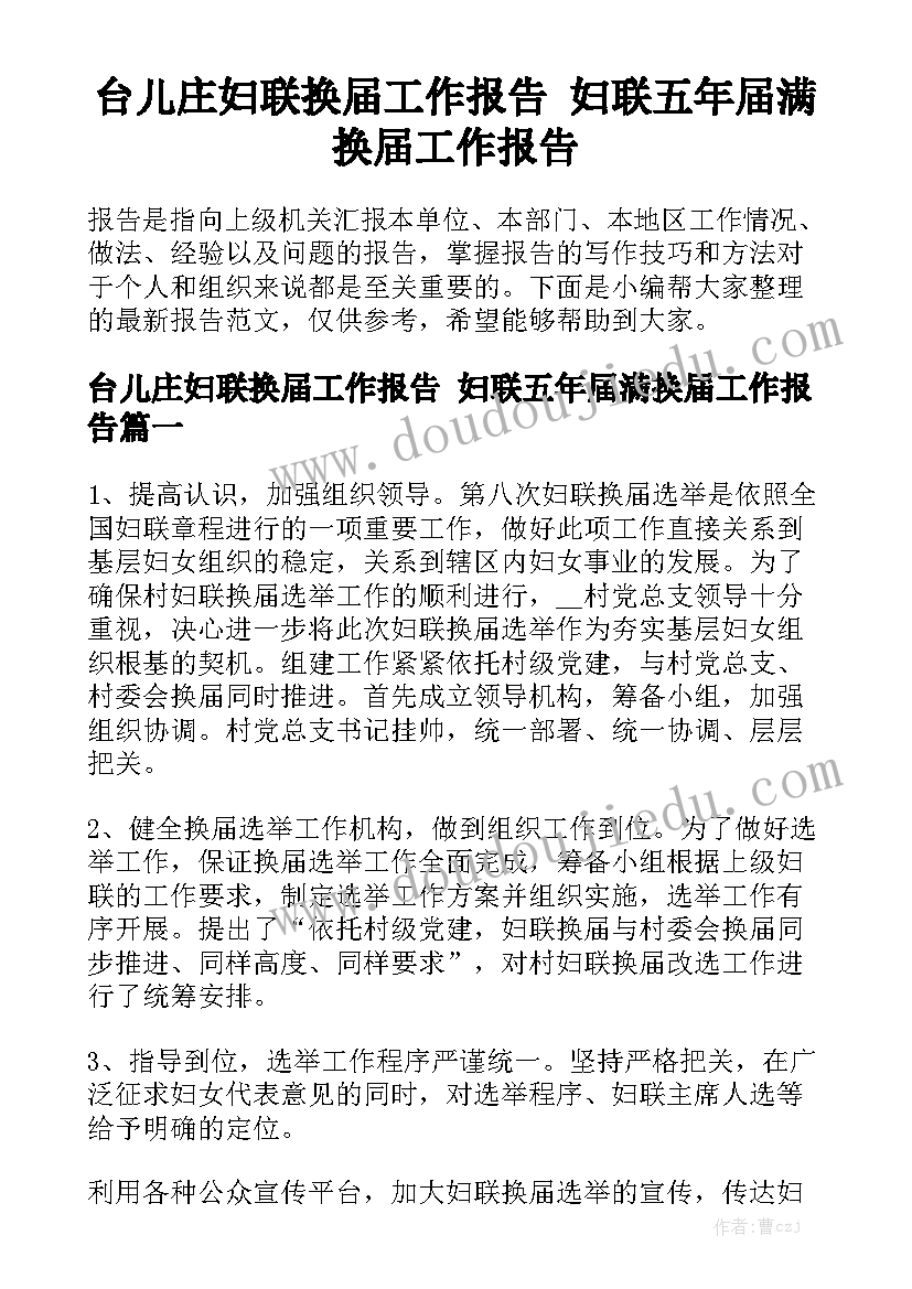 台儿庄妇联换届工作报告 妇联五年届满换届工作报告