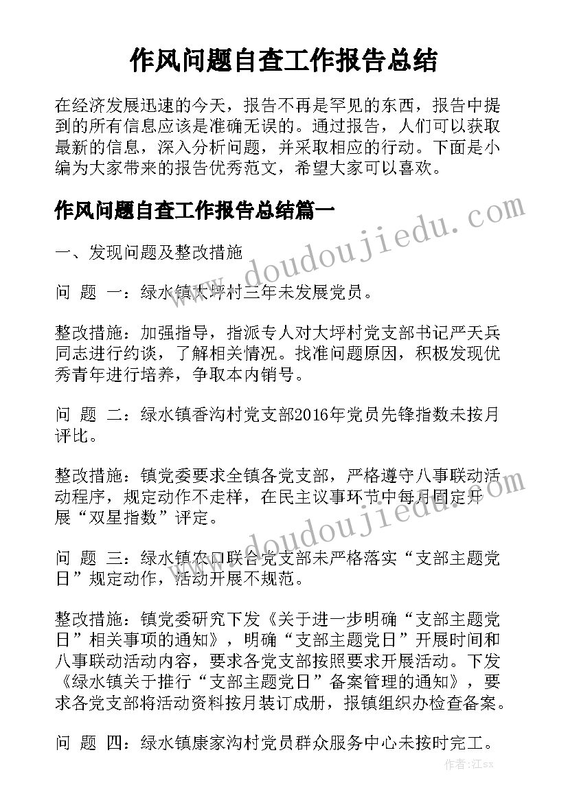 作风问题自查工作报告总结