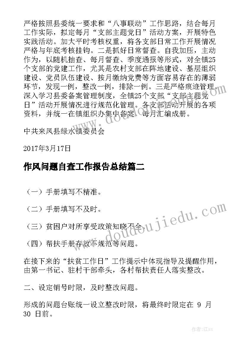 作风问题自查工作报告总结