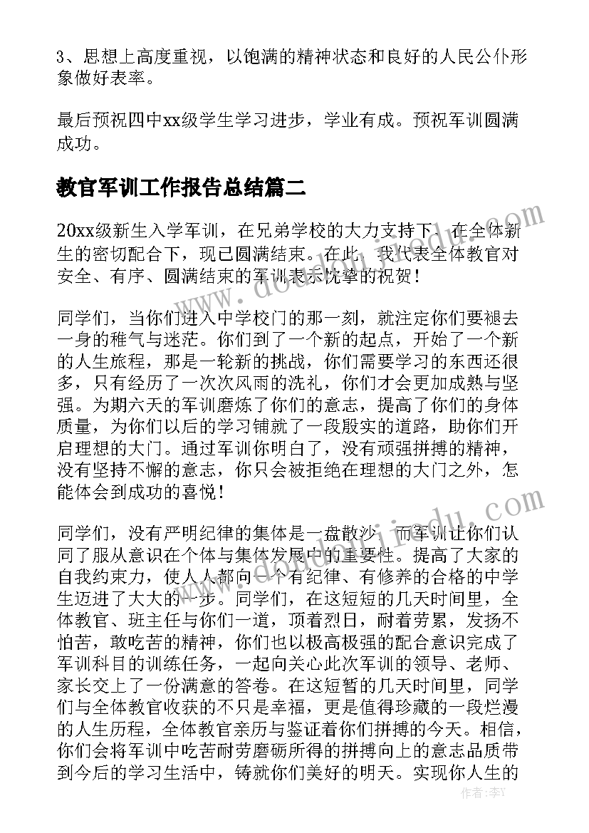 教官军训工作报告总结