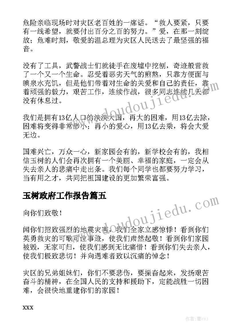 玉树政府工作报告