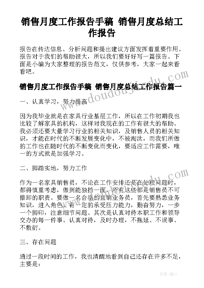 销售月度工作报告手稿 销售月度总结工作报告