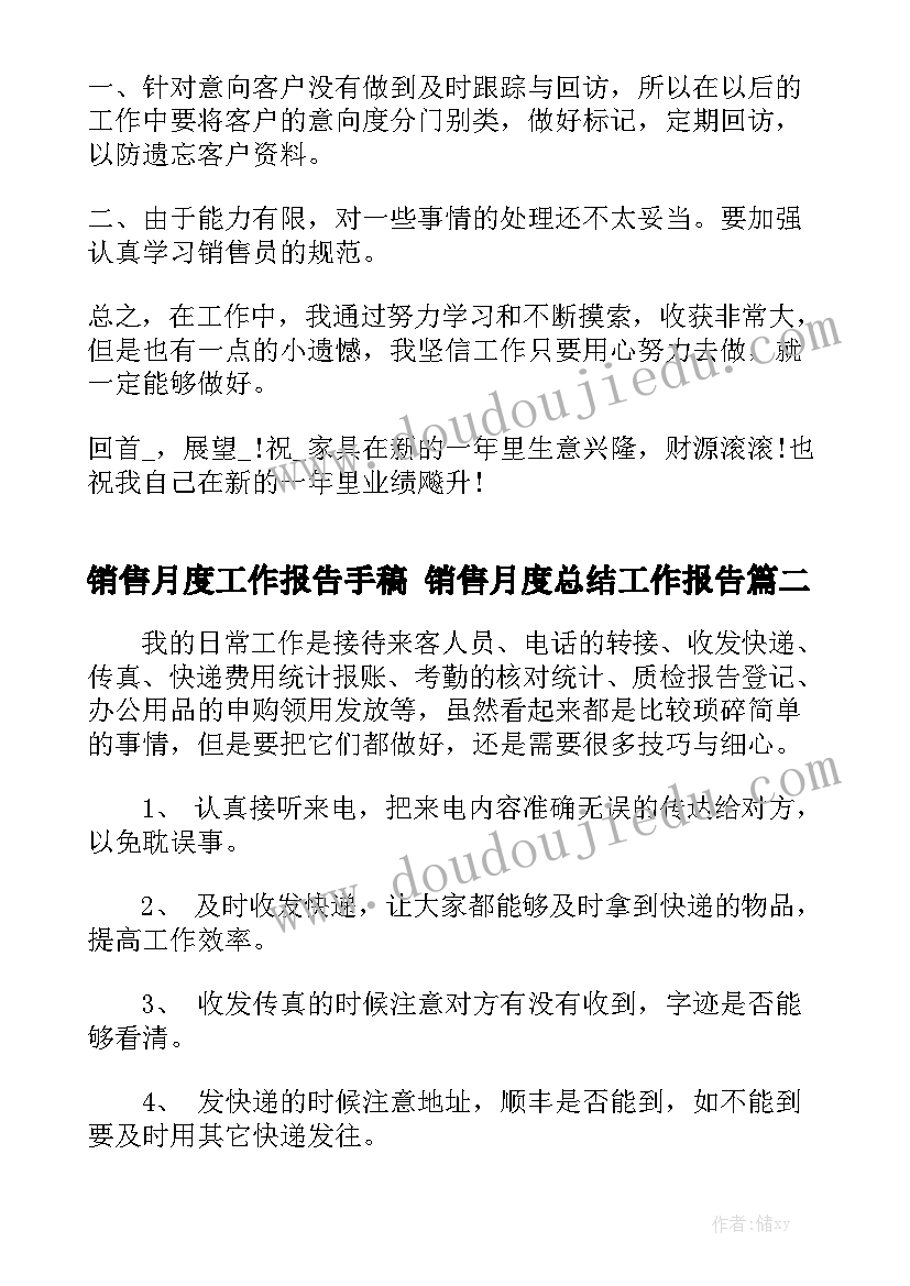 销售月度工作报告手稿 销售月度总结工作报告