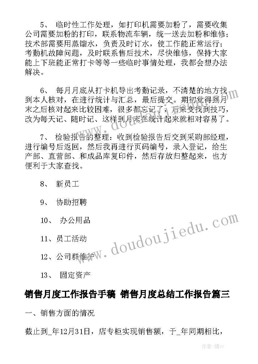 销售月度工作报告手稿 销售月度总结工作报告