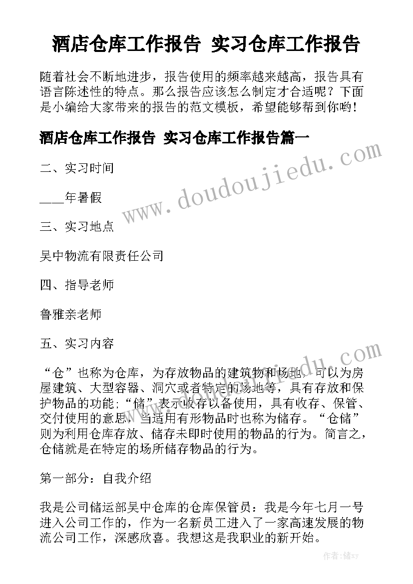 酒店仓库工作报告 实习仓库工作报告