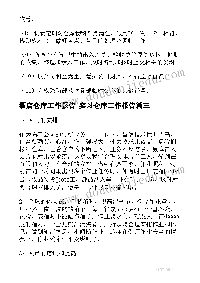 酒店仓库工作报告 实习仓库工作报告