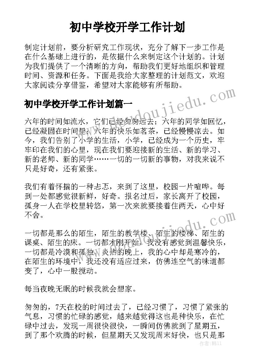 初中学校开学工作计划