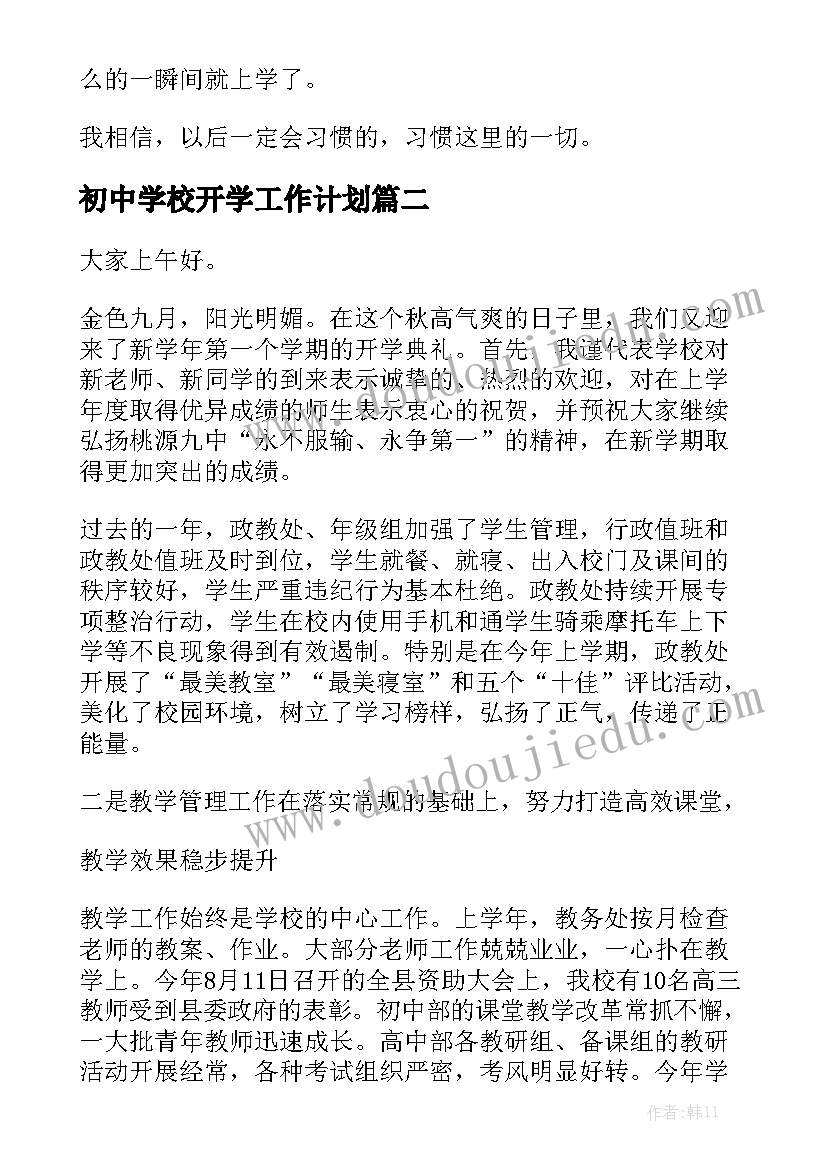 初中学校开学工作计划