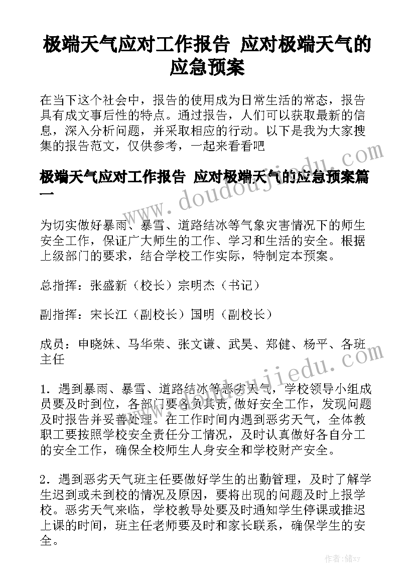 极端天气应对工作报告 应对极端天气的应急预案