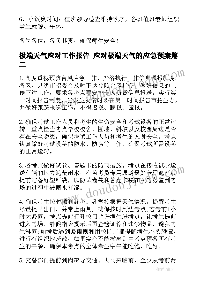 极端天气应对工作报告 应对极端天气的应急预案