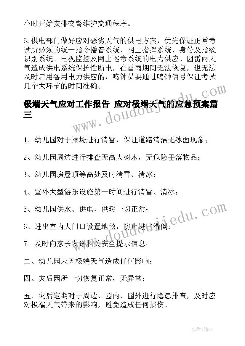 极端天气应对工作报告 应对极端天气的应急预案