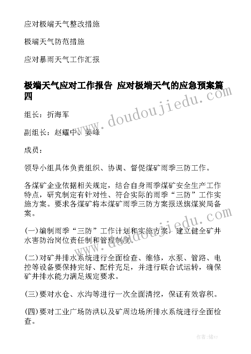 极端天气应对工作报告 应对极端天气的应急预案