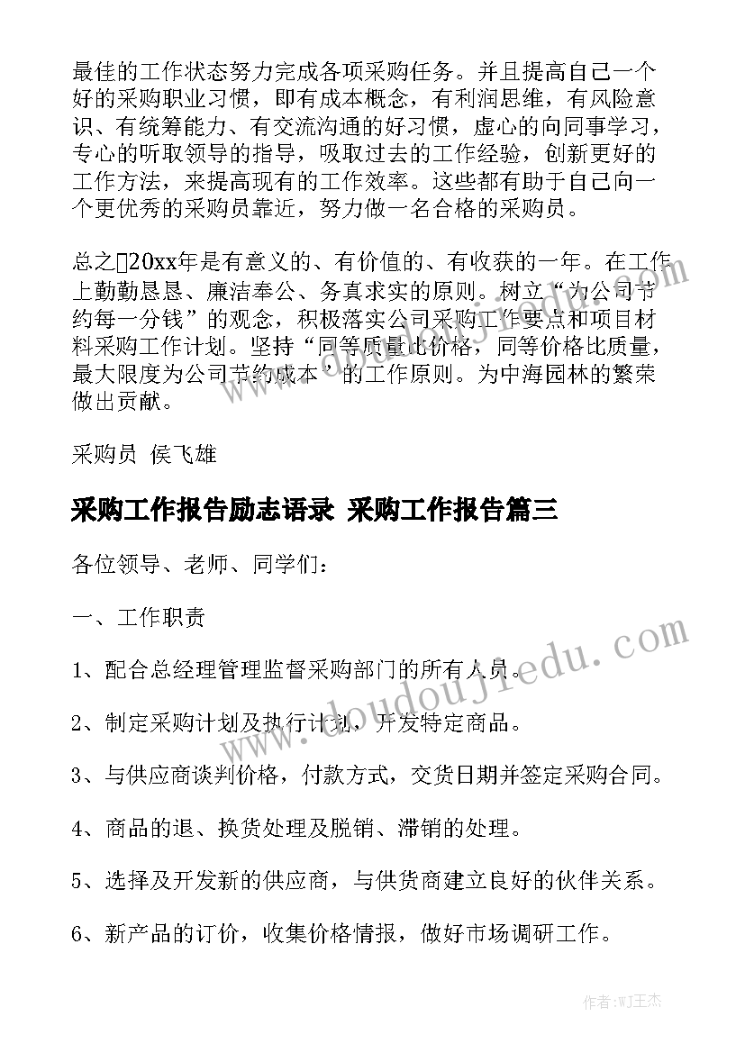 采购工作报告励志语录 采购工作报告