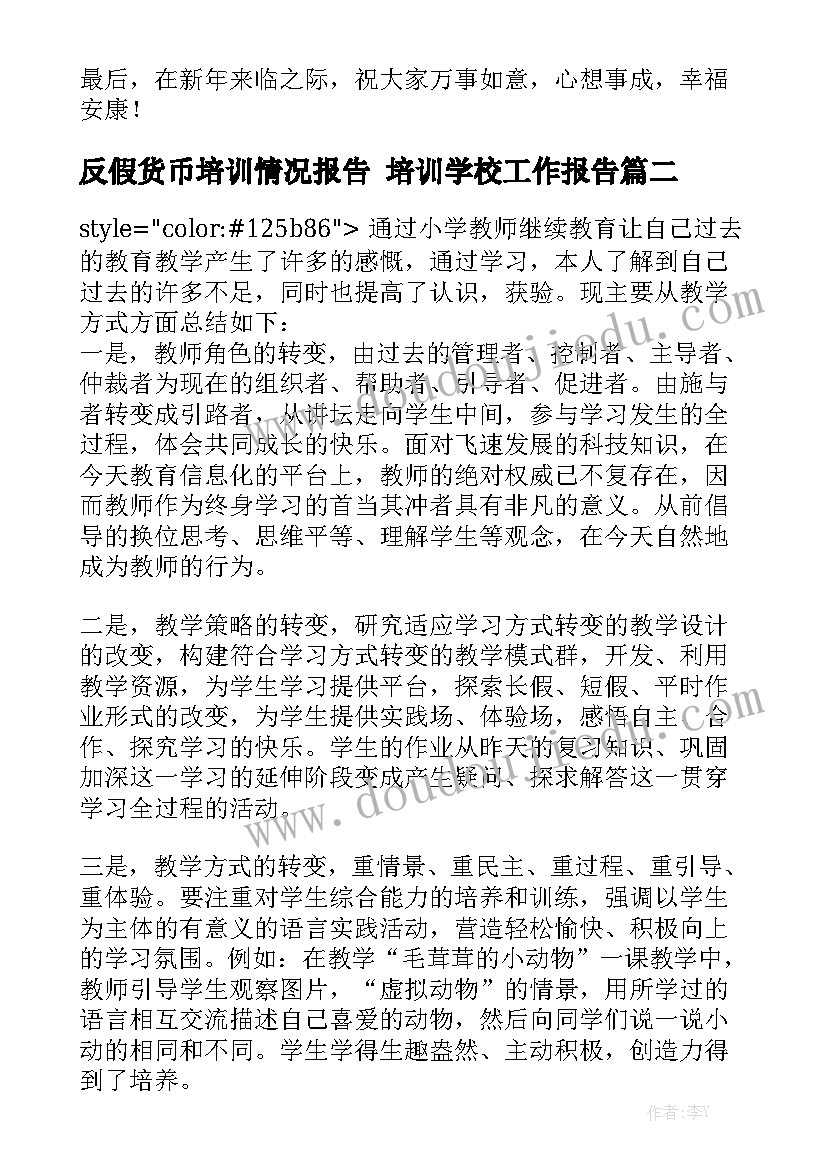 反假货币培训情况报告 培训学校工作报告