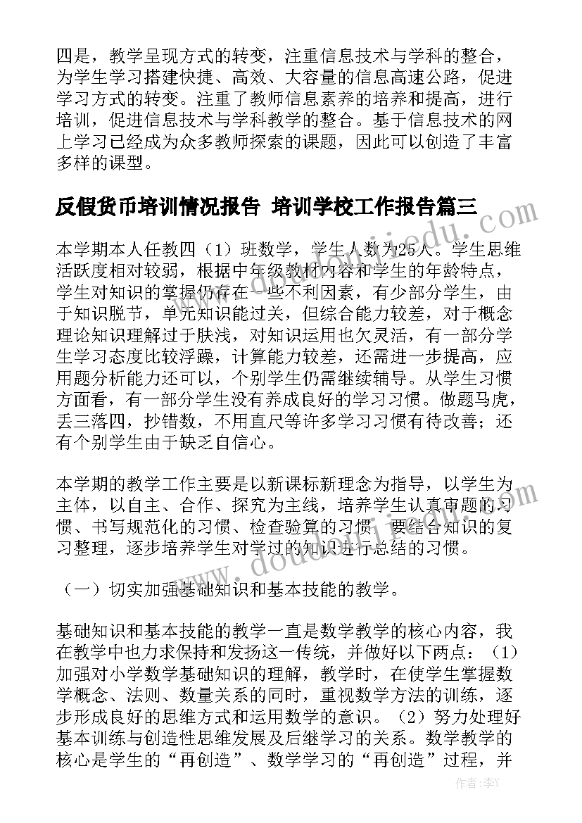 反假货币培训情况报告 培训学校工作报告