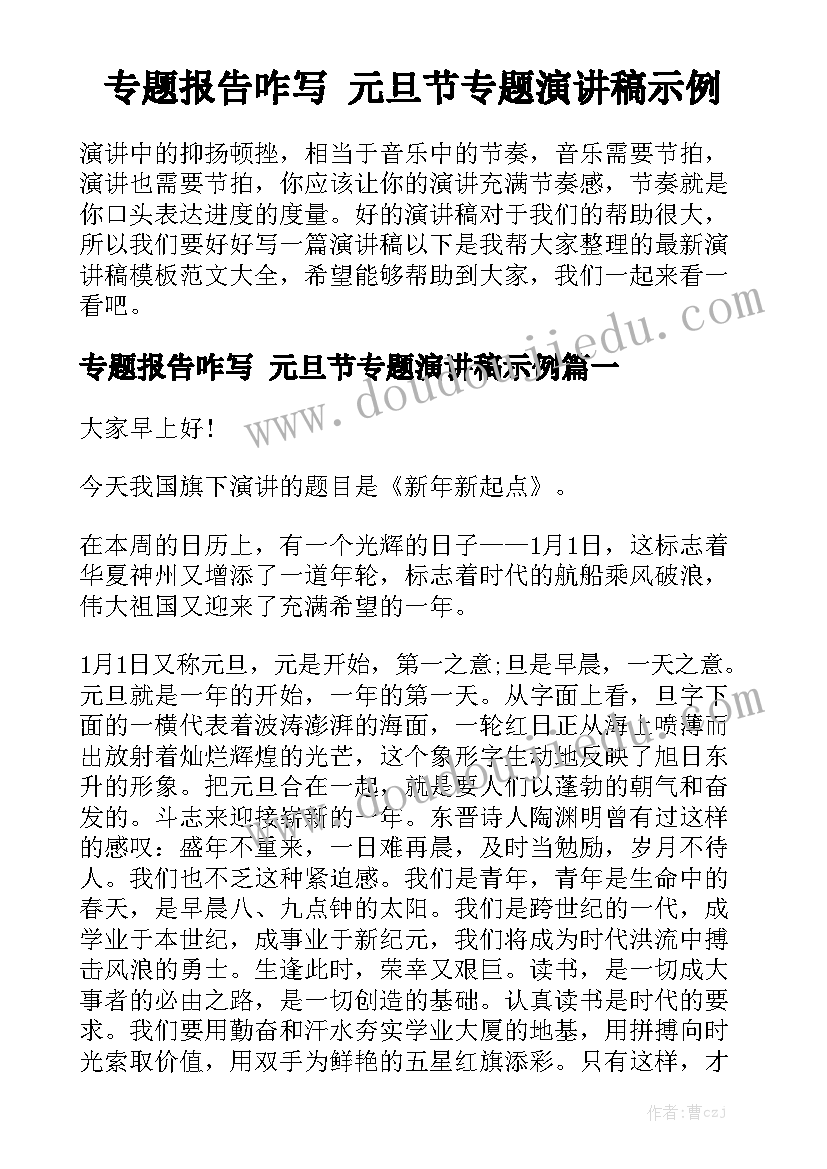 专题报告咋写 元旦节专题演讲稿示例