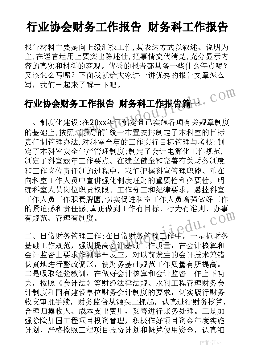 行业协会财务工作报告 财务科工作报告