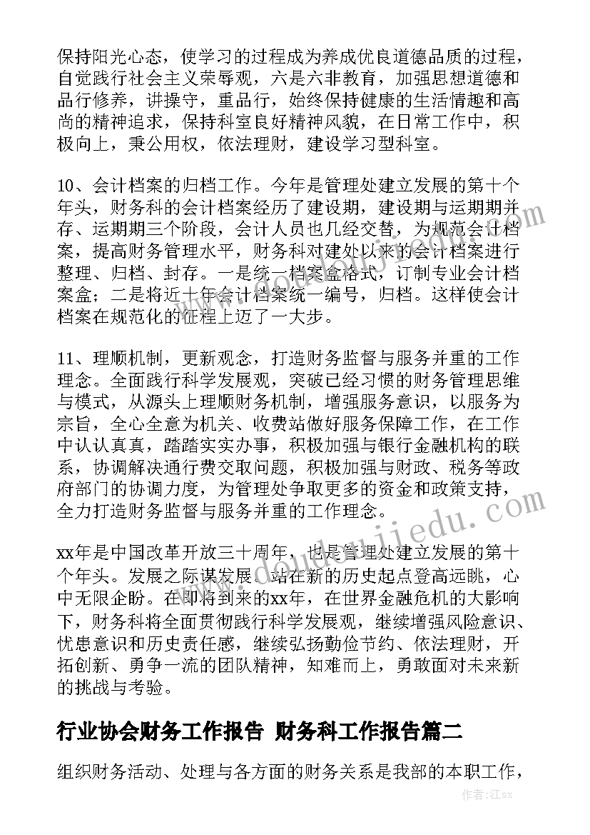 行业协会财务工作报告 财务科工作报告