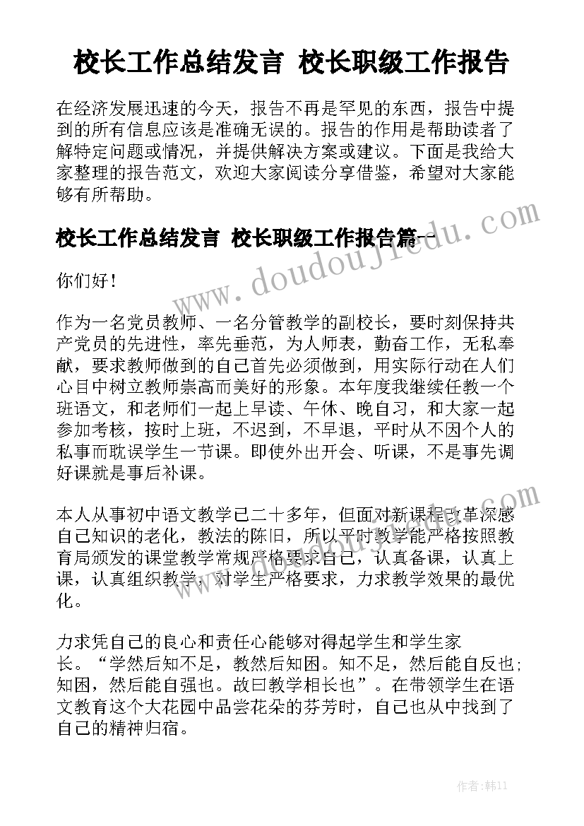 校长工作总结发言 校长职级工作报告