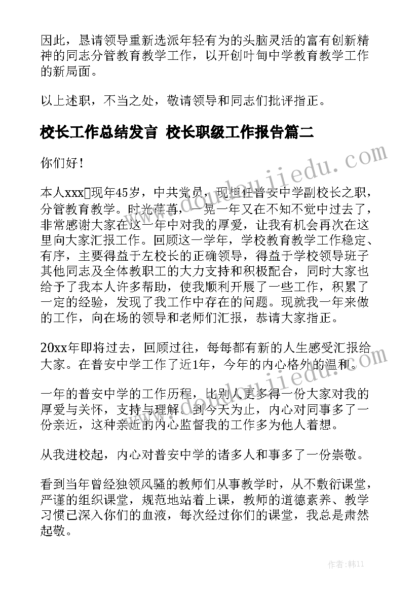 校长工作总结发言 校长职级工作报告