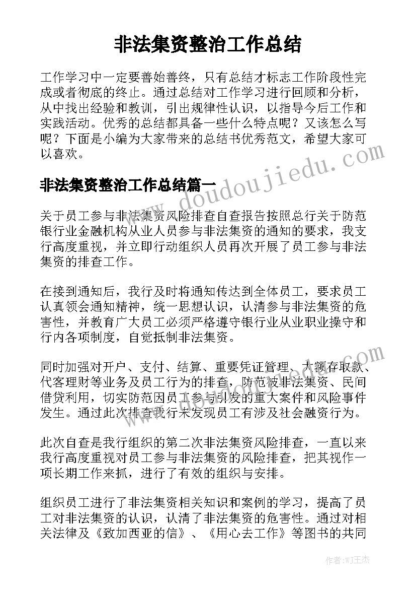 非法集资整治工作总结