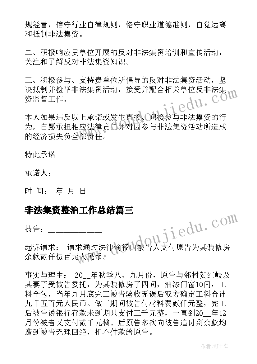 非法集资整治工作总结