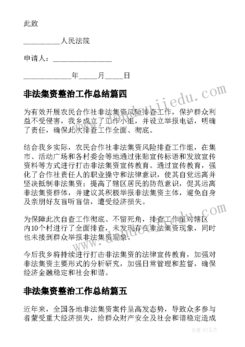 非法集资整治工作总结