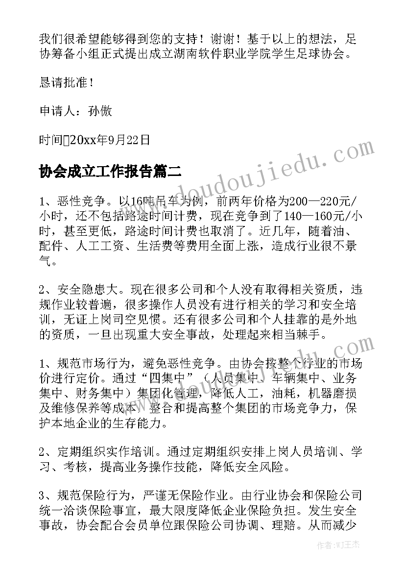 协会成立工作报告