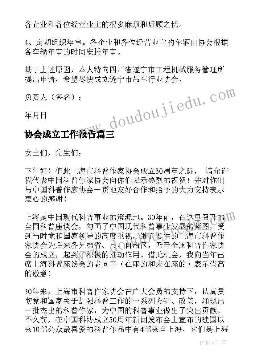 协会成立工作报告