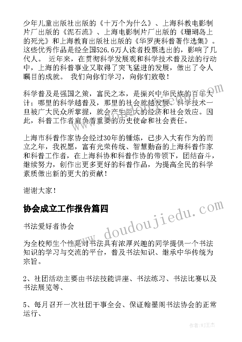 协会成立工作报告