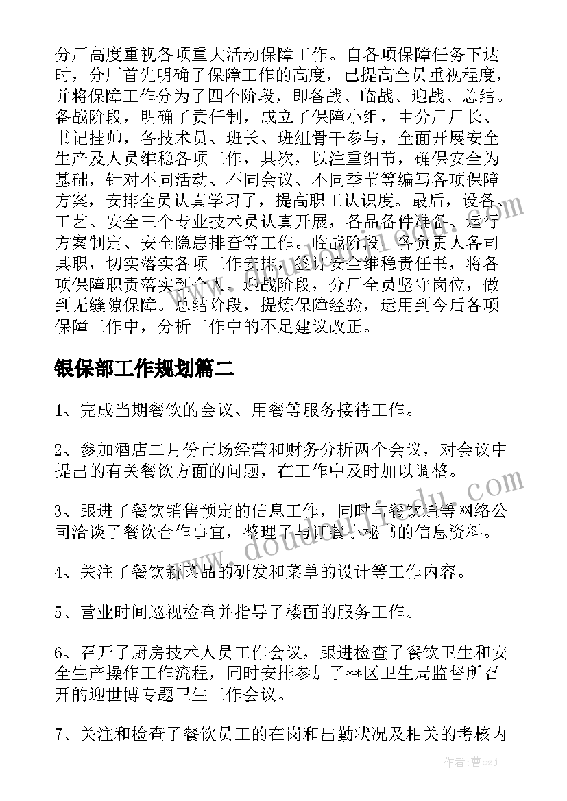 银保部工作规划