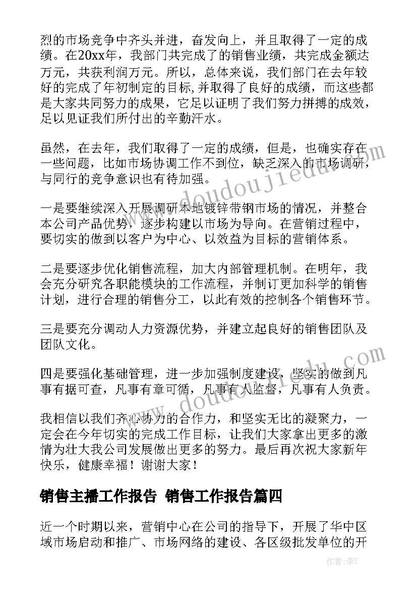 销售主播工作报告 销售工作报告