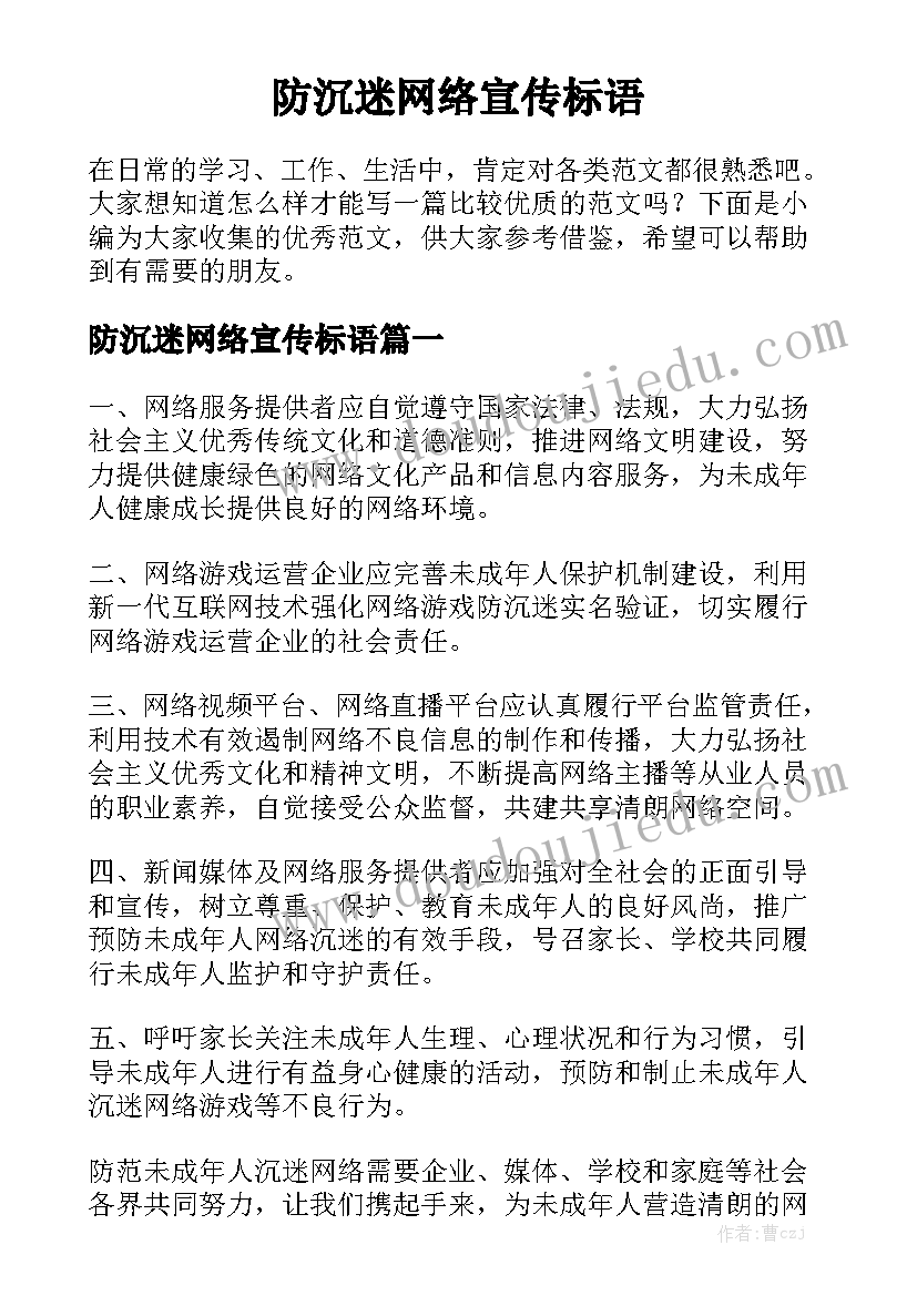 防沉迷网络宣传标语