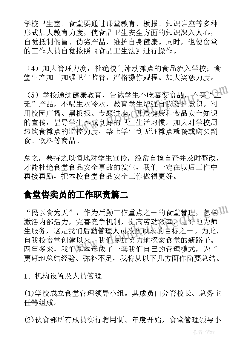 食堂售卖员的工作职责