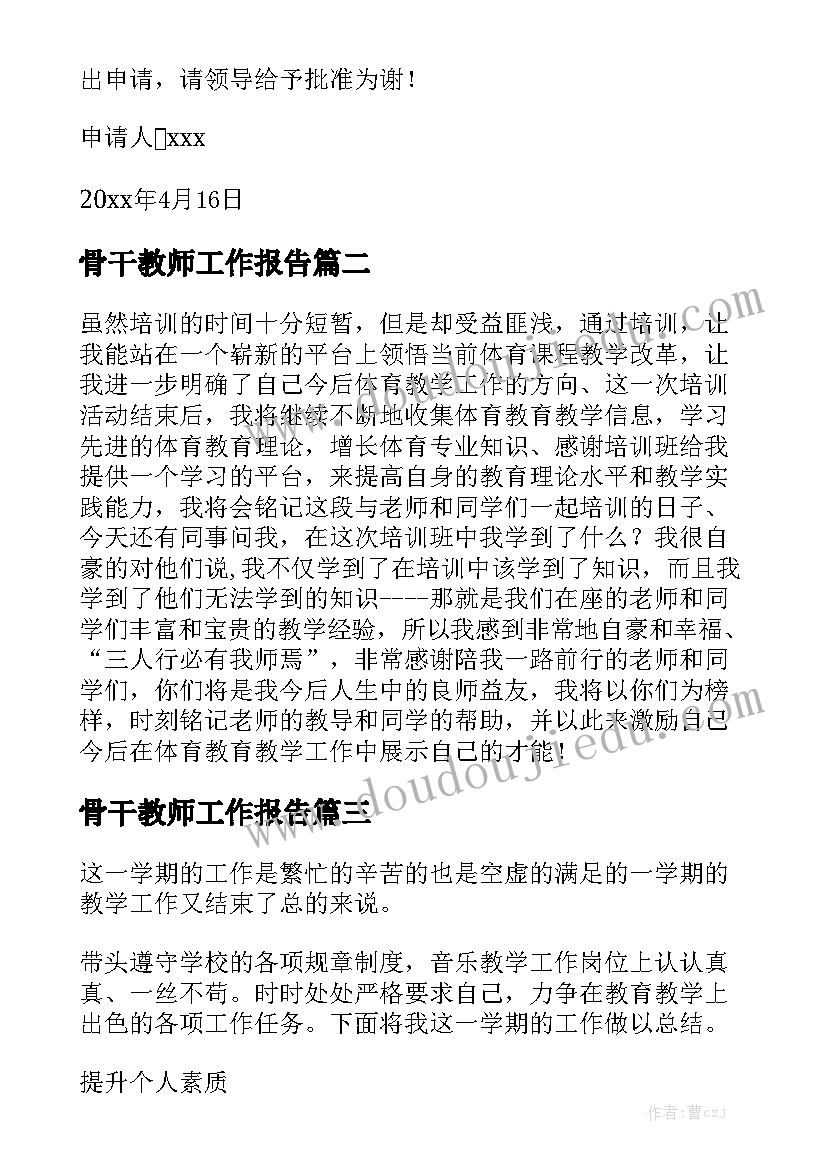 骨干教师工作报告