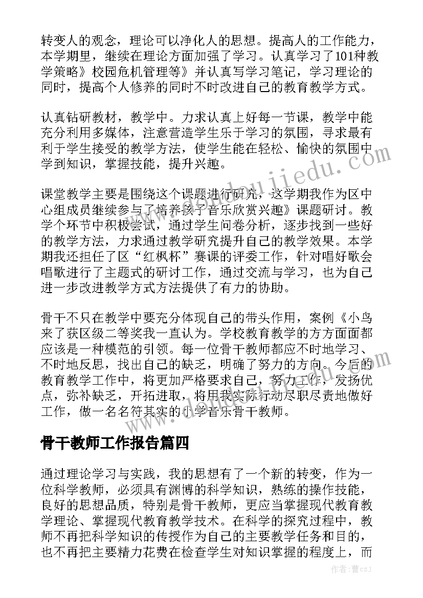 骨干教师工作报告