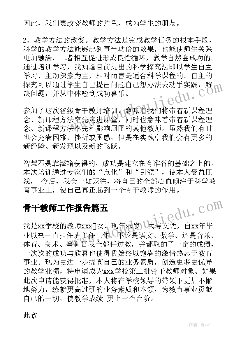 骨干教师工作报告