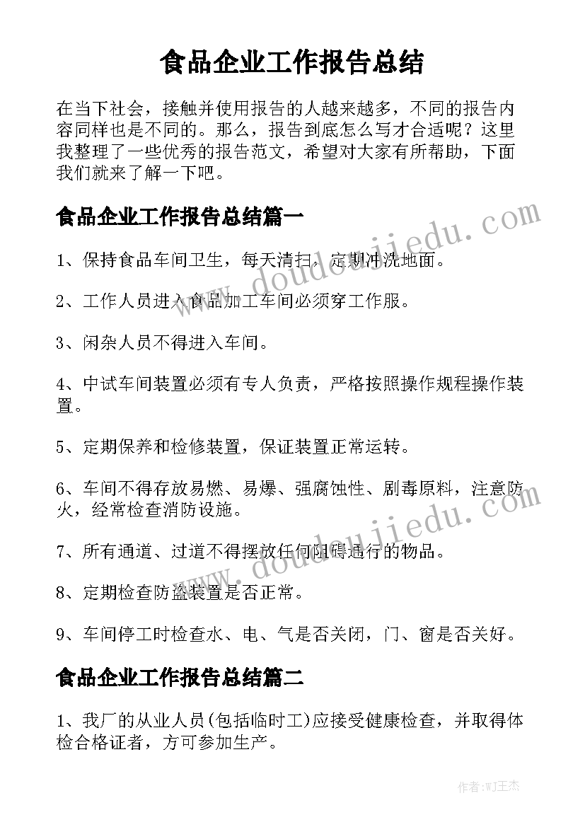 食品企业工作报告总结