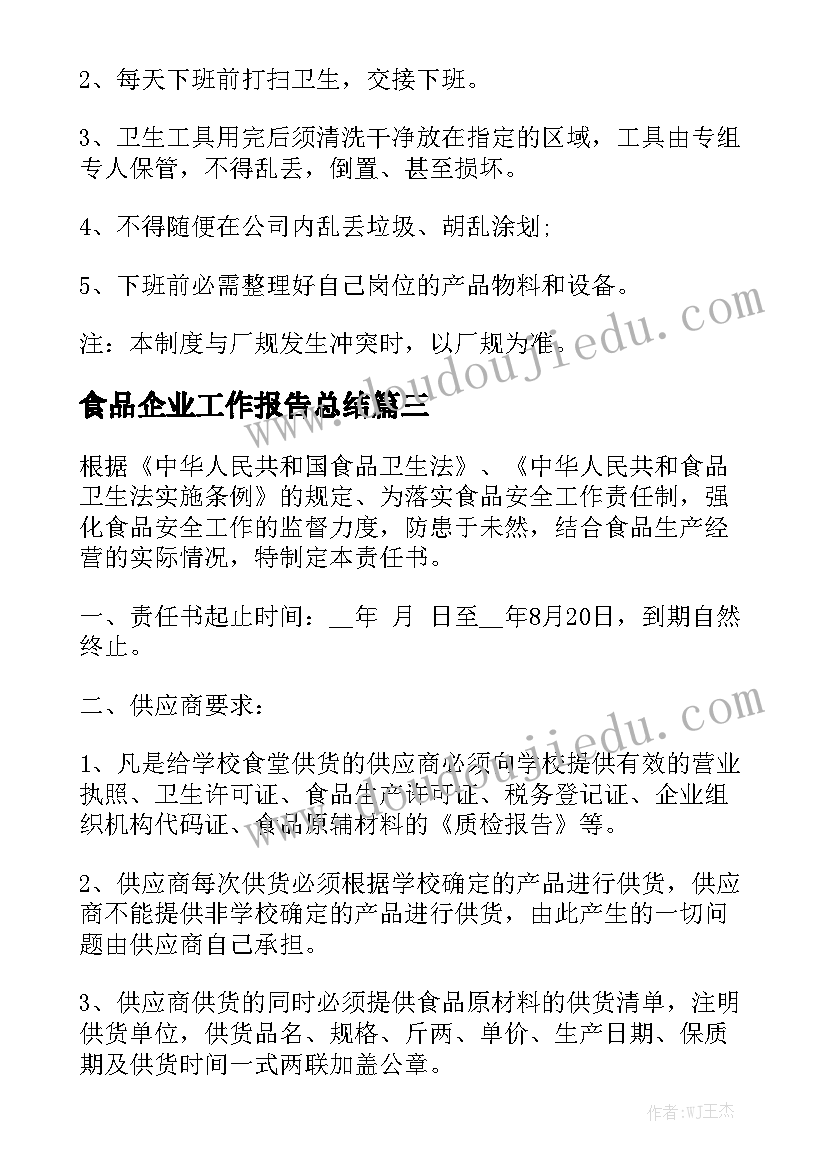 食品企业工作报告总结