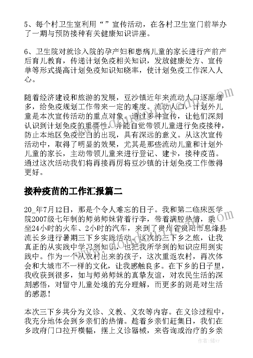 接种疫苗的工作汇报