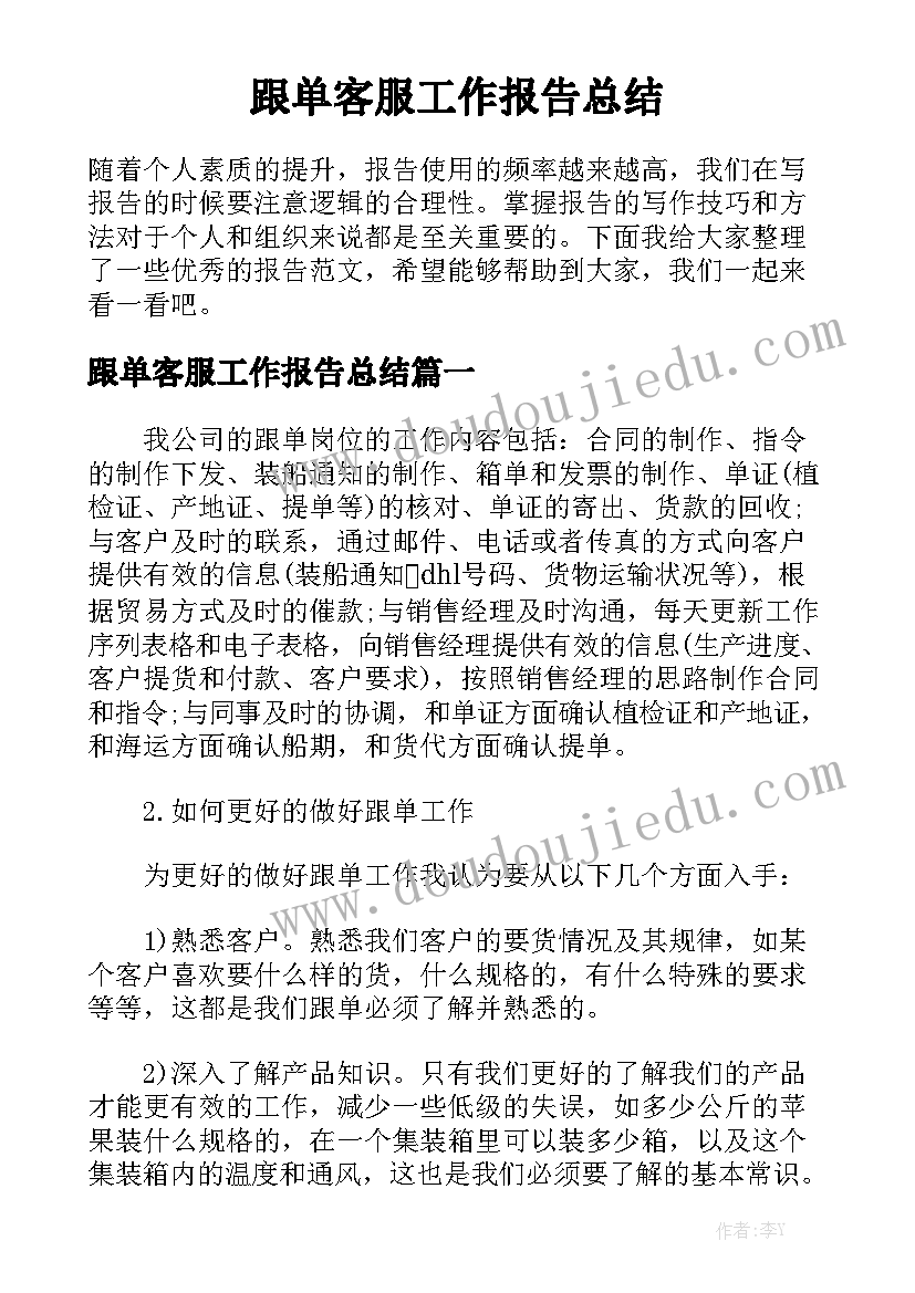 跟单客服工作报告总结