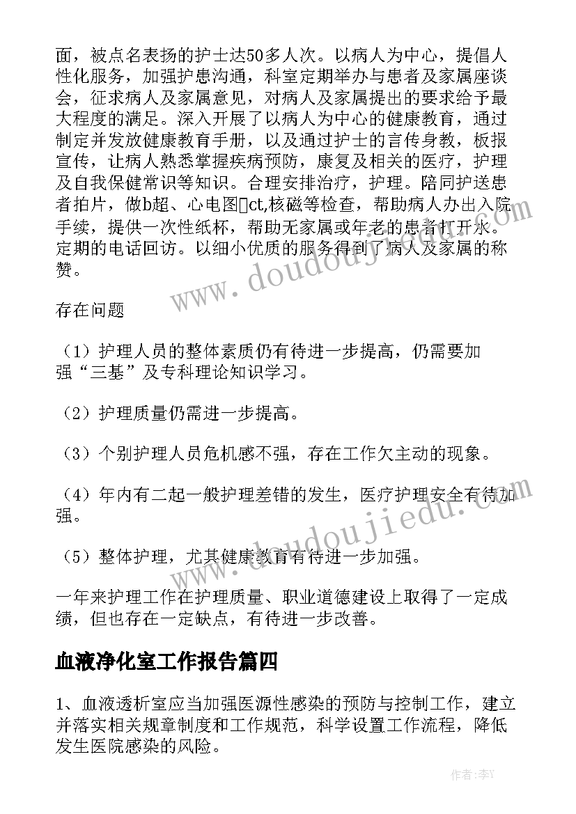 血液净化室工作报告